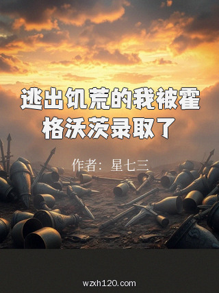 逃出饥荒的我被霍格沃茨录取了