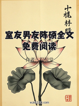 室友男友陈硕全文免费阅读