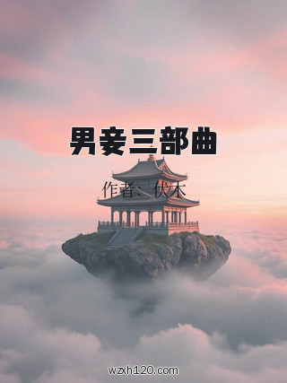 男妾三部曲