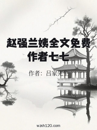赵强兰姨全文免费作者七七