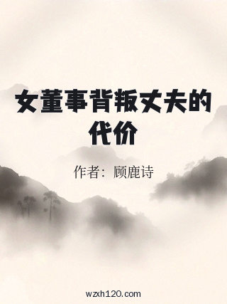 女董事背叛丈夫的代价