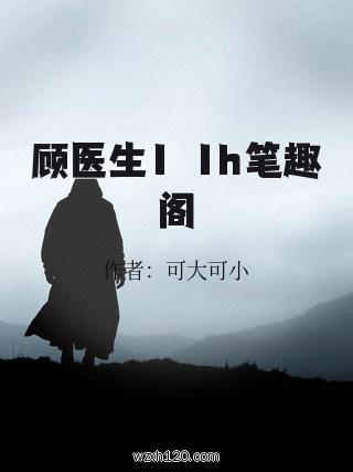顾医生1ⅴ1h笔趣阁
