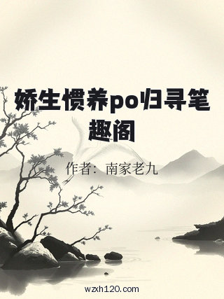 娇生惯养po归寻笔趣阁