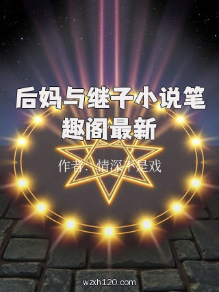 后妈与继子小说笔趣阁最新