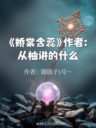《娇棠含蕊》作者:从柚讲的什么