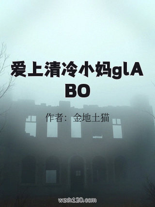 爱上清冷小妈glABO
