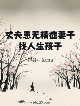 丈夫患无精症妻子找人生孩子