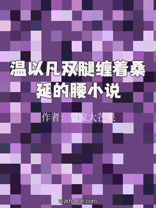 温以凡双腿缠着桑延的腰小说