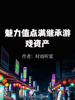 魅力值点满继承游戏资产