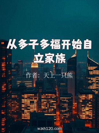 从多子多福开始自立家族