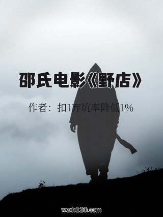 邵氏电影《野店》
