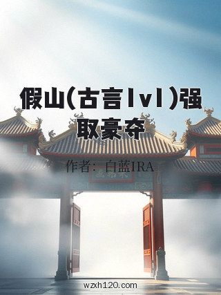 假山(古言1v1)强取豪夺