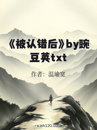 《被认错后》by豌豆荚txt