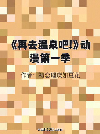 《再去温泉吧!》动漫第一季