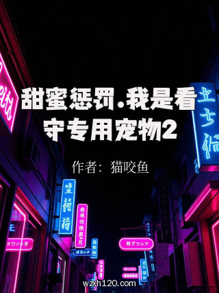 甜蜜惩罚.我是看守专用宠物2