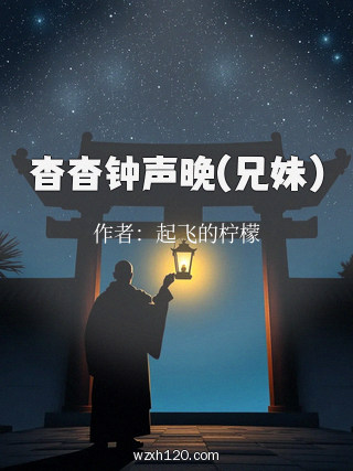 杳杳钟声晚(兄妹)