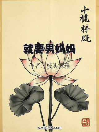 就要男妈妈