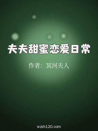 夫夫甜蜜恋爱日常