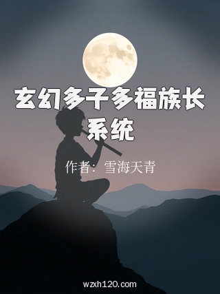 玄幻多子多福族长系统