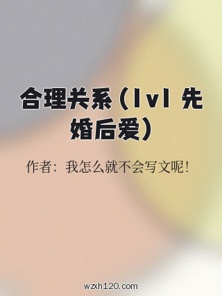 合理关系(1v1 先婚后爱)