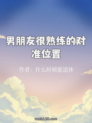 男朋友很熟练的对准位置