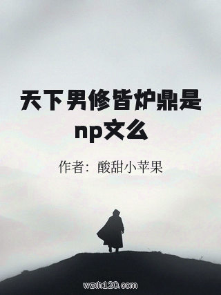 天下男修皆炉鼎是np文么