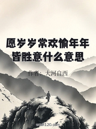 愿岁岁常欢愉年年皆胜意什么意思