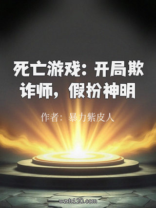 死亡游戏:开局欺诈师,假扮神明