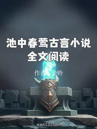 池中春莺古言小说全文阅读