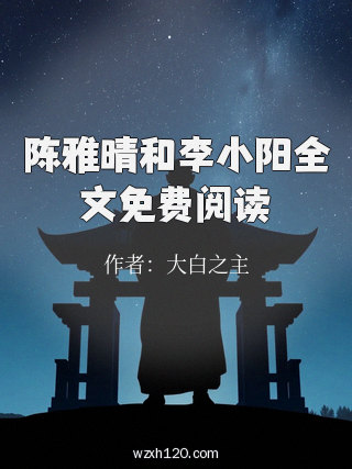 陈雅晴和李小阳全文免费阅读