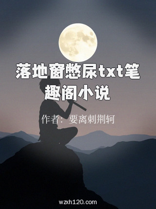 落地窗憋尿txt笔趣阁小说