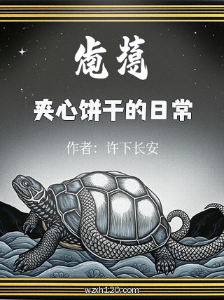 夹心饼干的日常