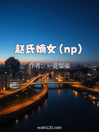 赵氏嫡女（np）