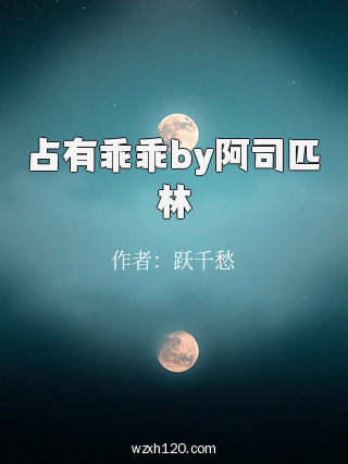占有乖乖by阿司匹林