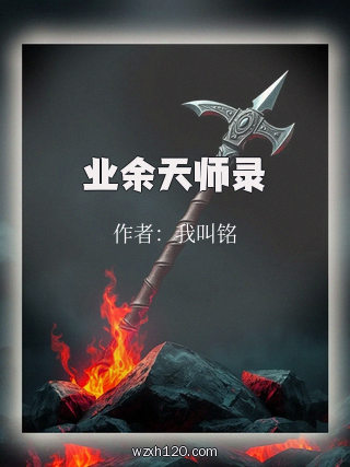 业余天师录
