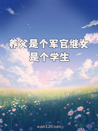 养父是个军官继女是个学生