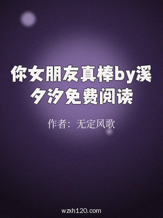 你女朋友真棒by溪夕汐免费阅读