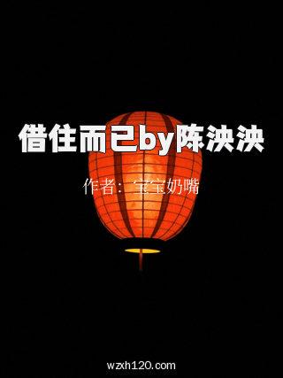 借住而已by陈泱泱