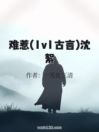 难惹(1v1古言)沈絮