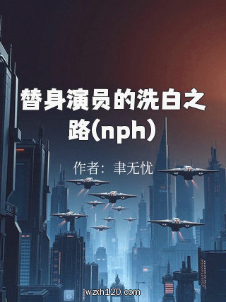 替身演员的洗白之路(nph)