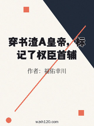 穿书渣A皇帝,标记了权臣首辅