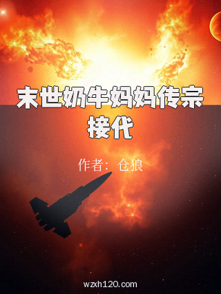 末世奶牛妈妈传宗接代
