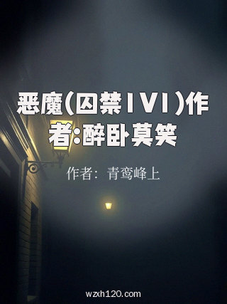 恶魔(囚禁1V1)作者:醉卧莫笑