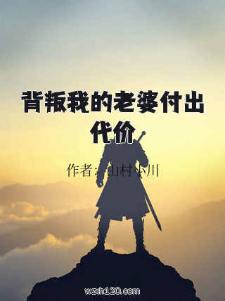 背叛我的老婆付出代价