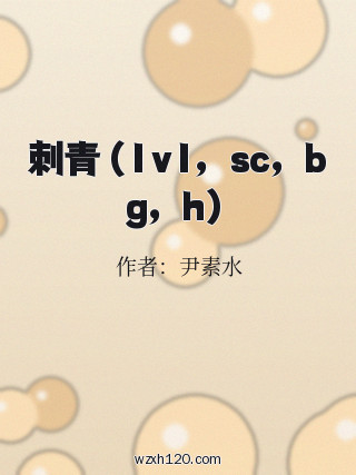 刺青（1v1，sc，bg，h）