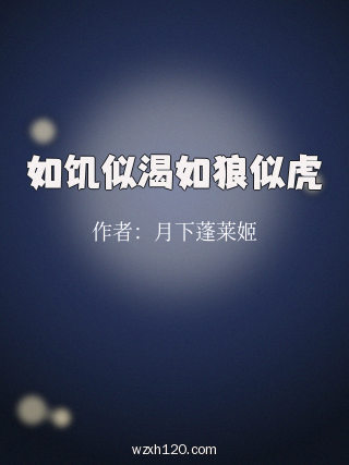 如饥似渴如狼似虎