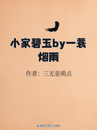 小家碧玉by一蓑烟雨