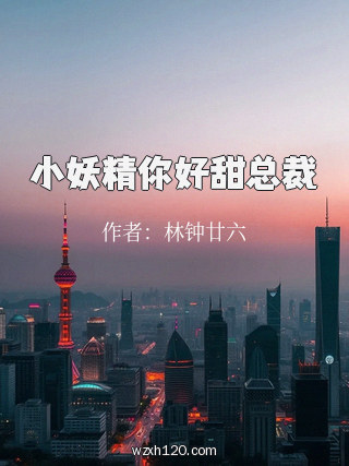 小妖精你好甜总裁