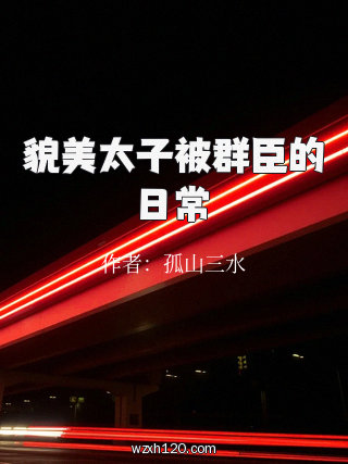 貌美太子被群臣的日常