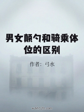 男女颠勺和骑乘体位的区别